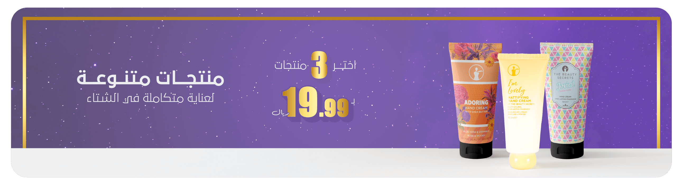 ثلاث منتجات بقيمة 19.99 ريال 